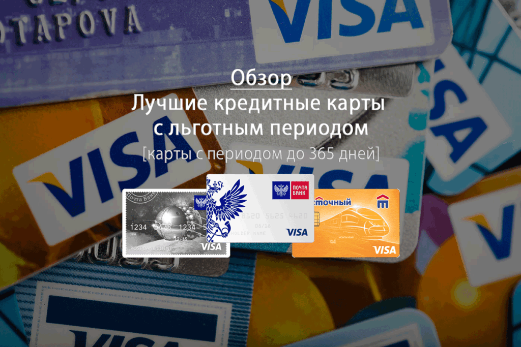 Кредитные карты с льготным периодом на покупки: как пользоваться