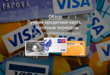 Photo of Кредитные карты с льготным периодом на покупки: как пользоваться